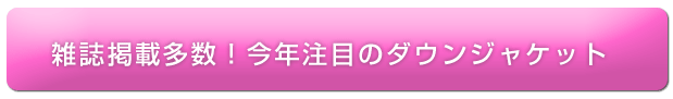 雑誌掲載多数!みんなが注目のダウンジャケット☆