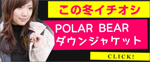 �����äƤ����ߤ˸����ơ�POLAR BEAR�Υ����󥸥㥱�å����٤��ޤ��������꿧����·���Ƥ��ޤ���